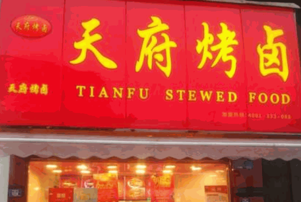 天府烤卤