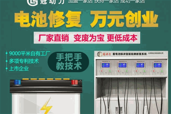 冠动力电池修复加盟