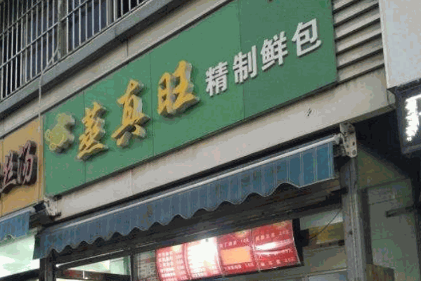 蒸真旺