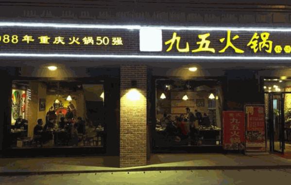九五老火锅