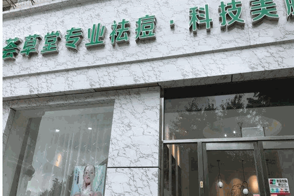 荟草堂专业祛痘加盟
