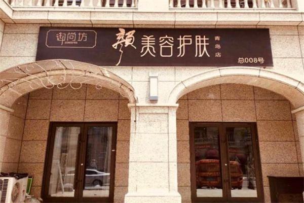 御尚坊颜美容护肤加盟