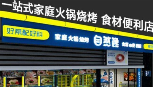 自然馋火锅食材超市