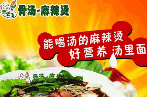 王云飞骨汤麻辣烫