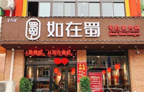 如在蜀老火锅