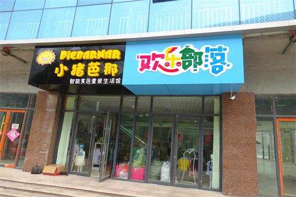 欢乐部落服装加盟