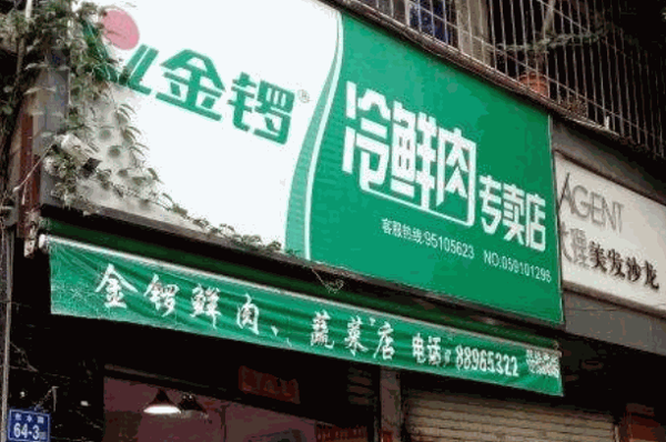 金锣冷鲜肉