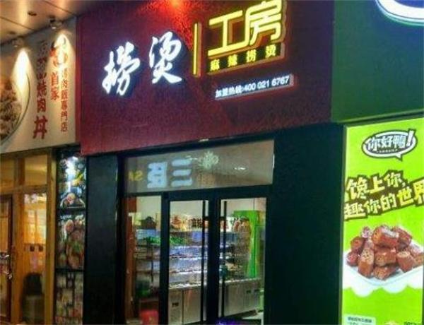 捞烫工房麻辣烫