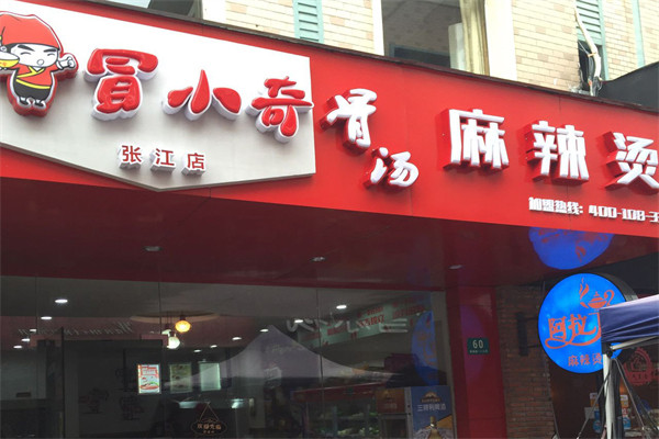 冒小奇骨汤麻辣烫加盟
