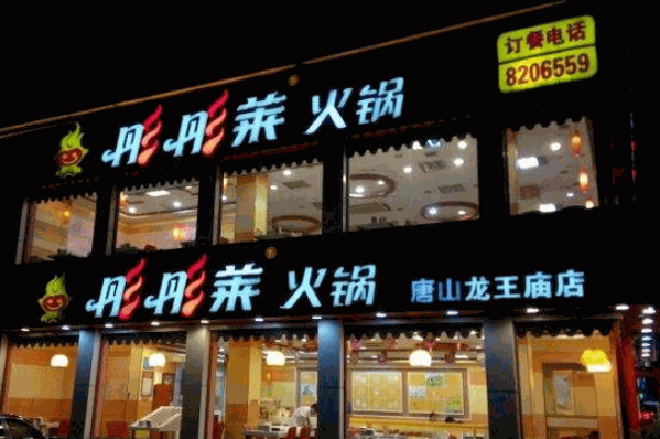 彤彤莱火锅