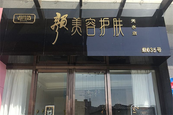 御尚坊颜美容护肤加盟