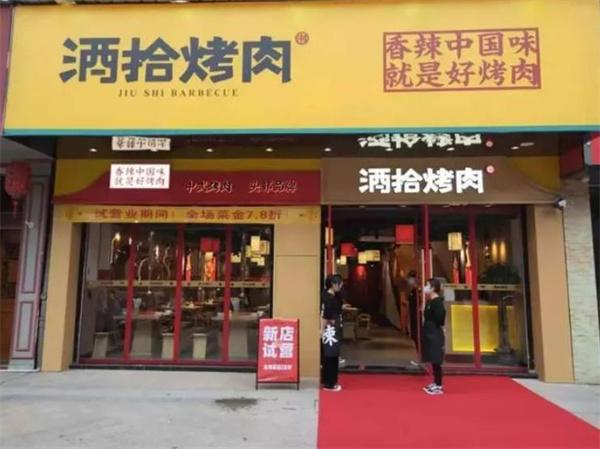 酒拾烤肉