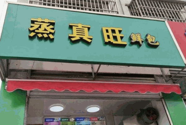 蒸真旺