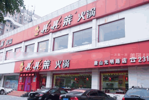彤彤莱火锅