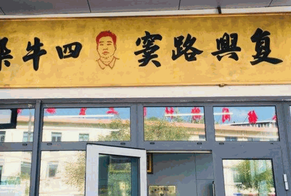 窦四牛杂面