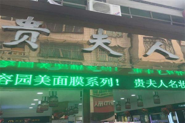 贵夫人名妆
