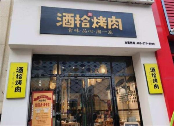 酒拾烤肉
