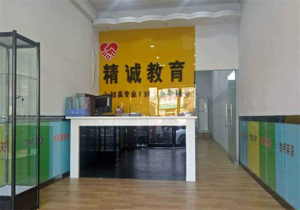 精诚教育