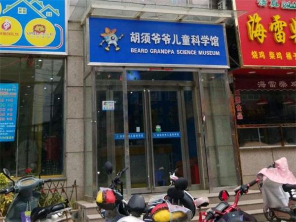 胡须爷爷儿童科学馆