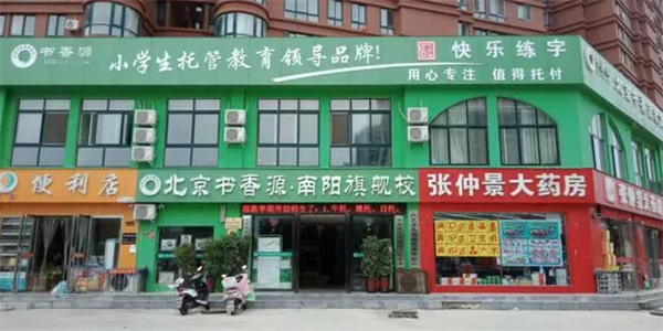 书香源托管教育