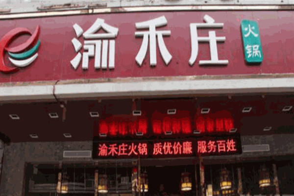 渝禾庄火锅店