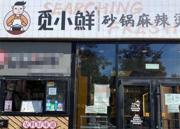觅小鲜砂锅麻辣烫