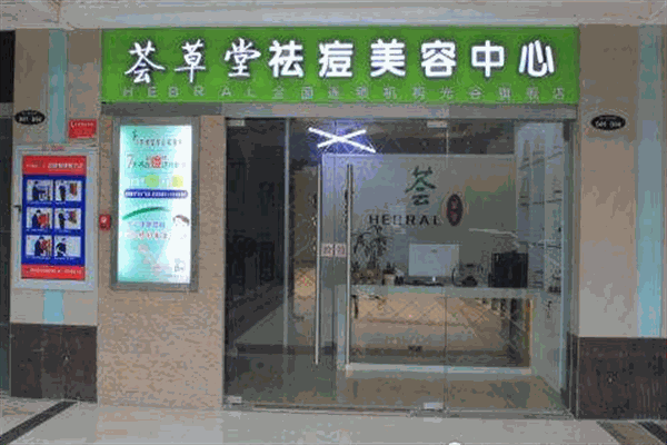 荟草堂专业祛痘加盟
