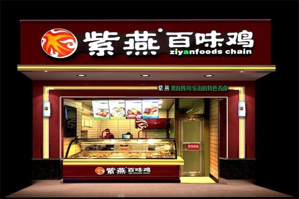 百味鸡紫燕