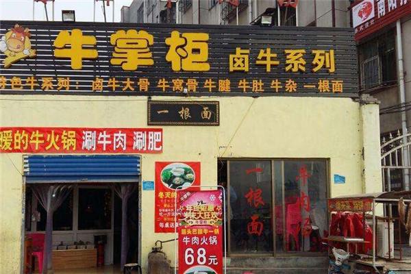 牛掌柜熟食加盟