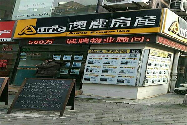 澳丽地产加盟