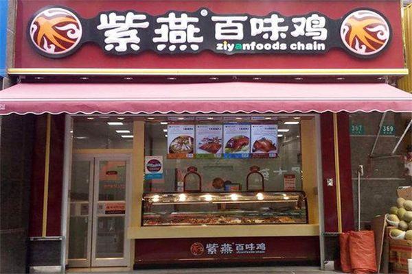 百味鸡紫燕