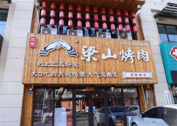 梁山烤肉