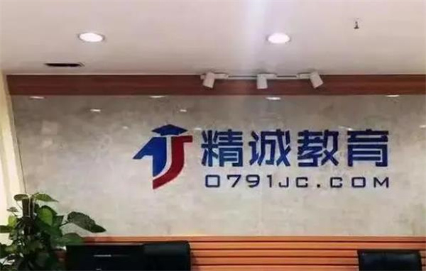 精诚教育