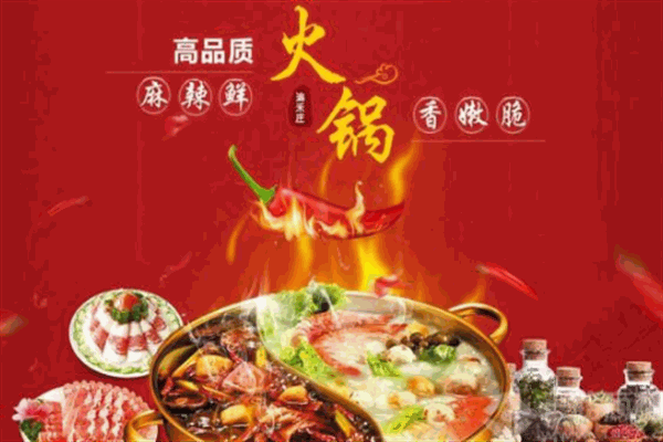 渝禾庄火锅店
