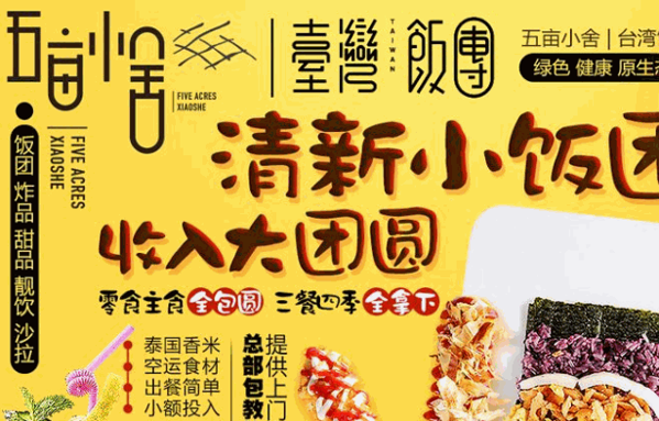五亩小舍台湾饭团