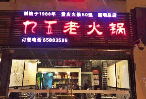 九五老火锅