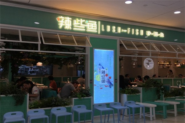 辣些鱼酸菜鱼加盟
