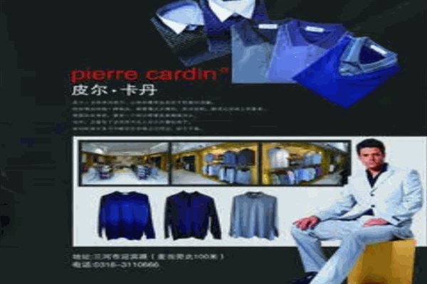 皮尔卡丹服饰