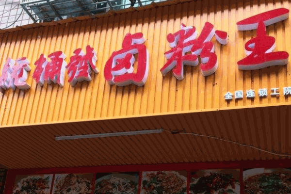 统桶发卤粉王