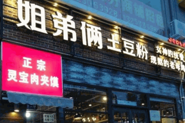 姐妹俩土豆粉