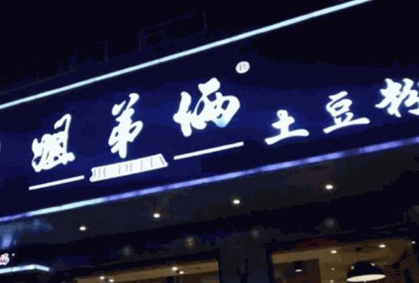 姐妹俩土豆粉