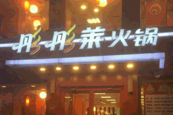彤彤莱火锅