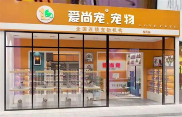 爱尚宠宠物店
