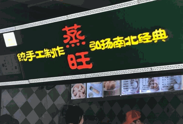 蒸真旺