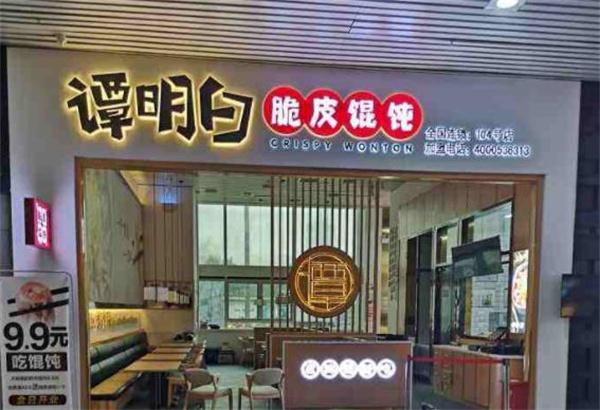 谭明白脆皮馄饨