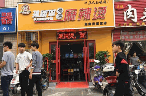 孙新平骨汤麻辣烫