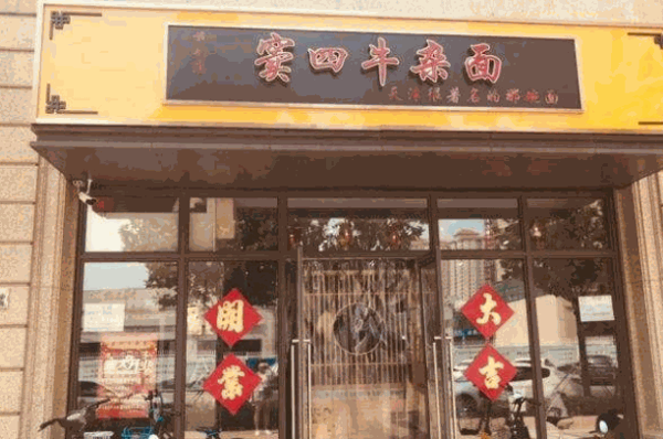 窦四牛杂面