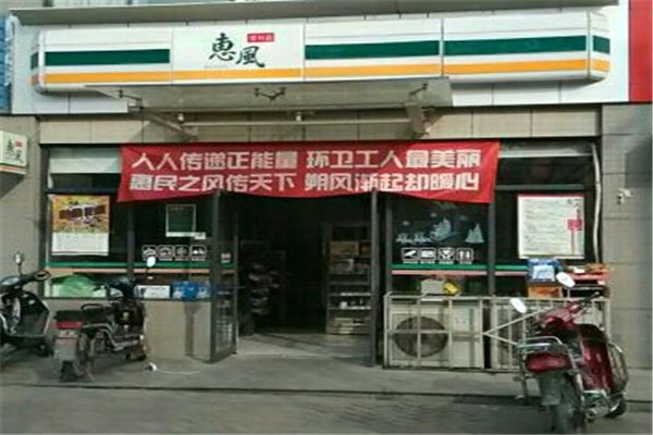惠风便利店加盟