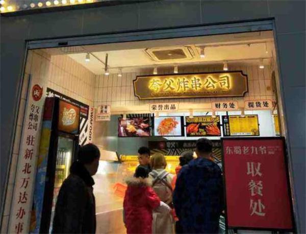 夸父炸串