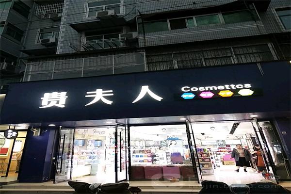 贵夫人名妆